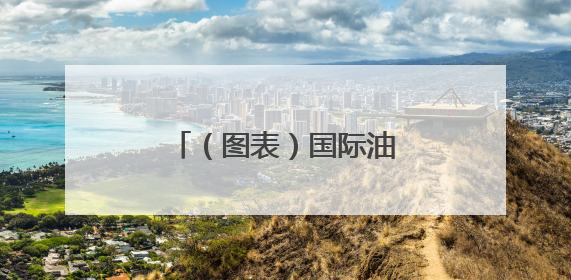 （图表）国际油价6月6日上涨