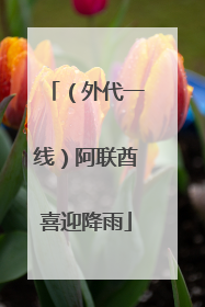 （外代一线）阿联酋喜迎降雨