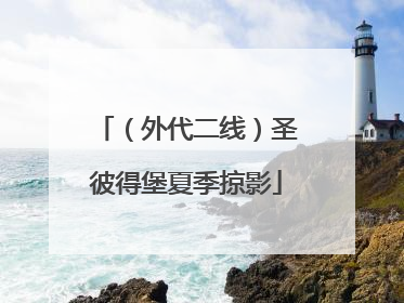 （外代二线）圣彼得堡夏季掠影
