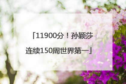 11900分！孙颖莎连续150周世界第一
