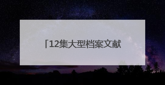 12集大型档案文献纪录片《“档”不住的记忆——聊城档案故事》将于近期播出