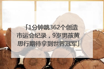 1分钟跳362个创造市运会纪录，9岁男孩黄思行期待拿到世界冠军
