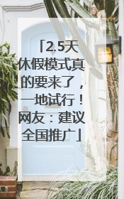 2.5天休假模式真的要来了，一地试行！网友：建议全国推广