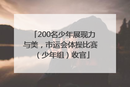 200名少年展现力与美，市运会体操比赛（少年组）收官