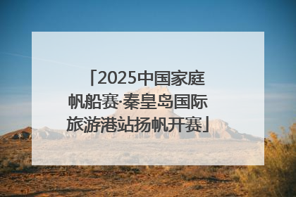 2025中国家庭帆船赛·秦皇岛国际旅游港站扬帆开赛