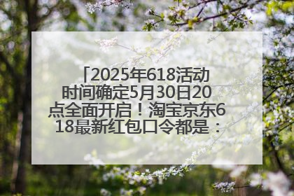 2025年618活动时间确定5月30日20点全面开启！淘宝京东618最新红包口令都是：优惠礼包855