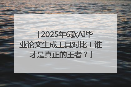 2025年6款AI毕业论文生成工具对比！谁才是真正的王者？