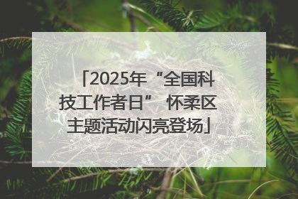 2025年“全国科技工作者日” 怀柔区主题活动闪亮登场