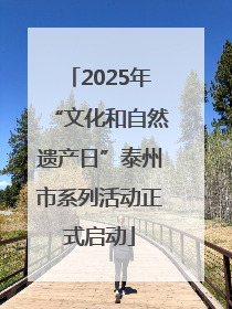 2025年“文化和自然遗产日”泰州市系列活动正式启动