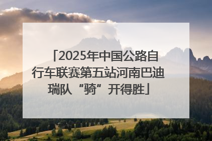 2025年中国公路自行车联赛第五站河南巴迪瑞队“骑”开得胜