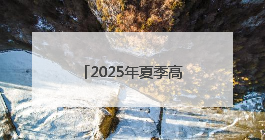2025年夏季高考期间惠民县部分公交线路将进行绕行和调整运行时间