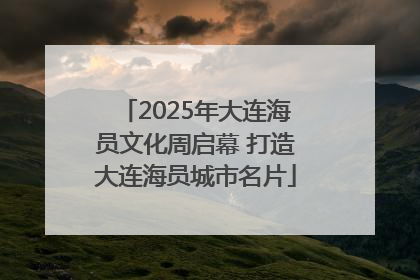 2025年大连海员文化周启幕 打造大连海员城市名片