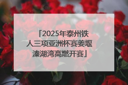 2025年泰州铁人三项亚洲杯赛姜堰溱湖湾高燃开赛