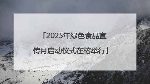 2025年绿色食品宣传月启动仪式在榕举行