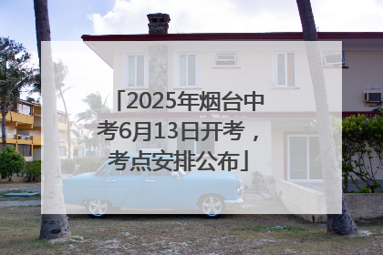 2025年烟台中考6月13日开考，考点安排公布