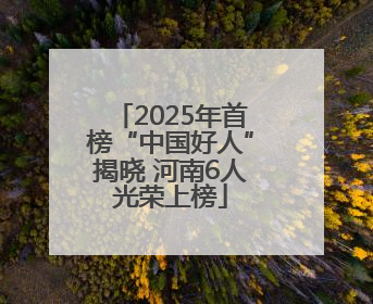 2025年首榜“中国好人”揭晓 河南6人光荣上榜