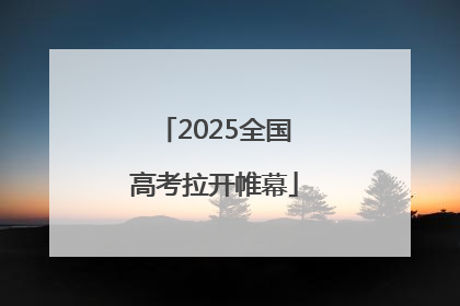 2025全国高考拉开帷幕