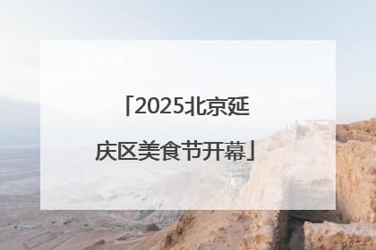 2025北京延庆区美食节开幕