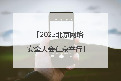 2025北京网络安全大会在京举行