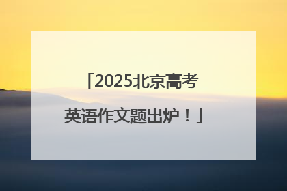 2025北京高考英语作文题出炉！