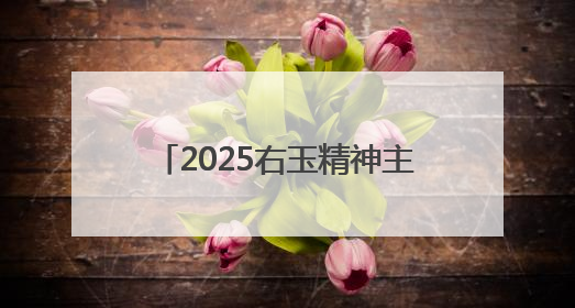 2025右玉精神主题宣传周活动启动