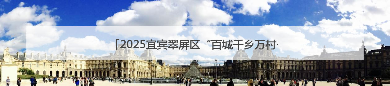 2025宜宾翠屏区“百城千乡万村·社区”全民健身乒乓球比赛火热开赛