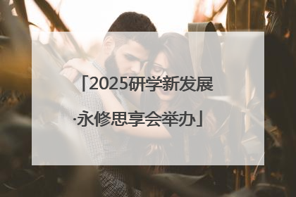 2025研学新发展·永修思享会举办