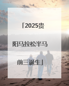 2025贵阳马拉松半马前三诞生