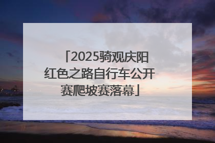 2025骑观庆阳红色之路自行车公开赛爬坡赛落幕