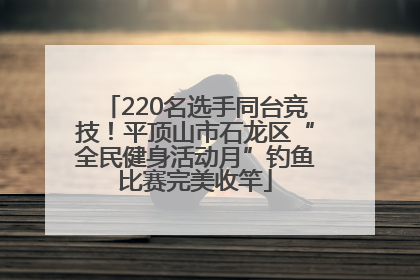 220名选手同台竞技！平顶山市石龙区“全民健身活动月”钓鱼比赛完美收竿