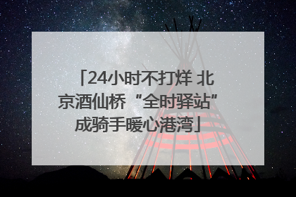 24小时不打烊 北京酒仙桥“全时驿站”成骑手暖心港湾