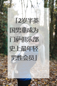 2岁半英国男童成为门萨俱乐部史上最年轻男性会员