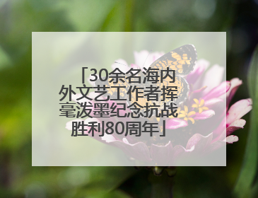30余名海内外文艺工作者挥毫泼墨纪念抗战胜利80周年