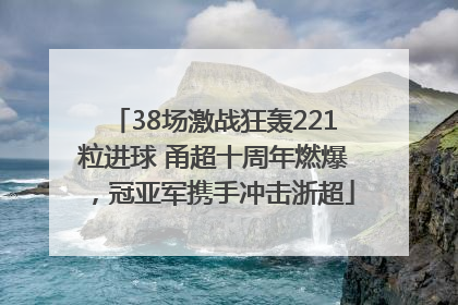 38场激战狂轰221粒进球 甬超十周年燃爆，冠亚军携手冲击浙超
