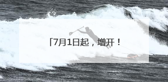 7月1日起，增开！宁波出发，6点半到杭州，8点前到上海！