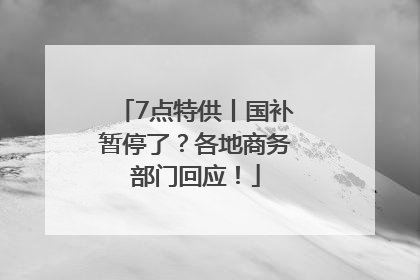 7点特供丨国补暂停了？各地商务部门回应！