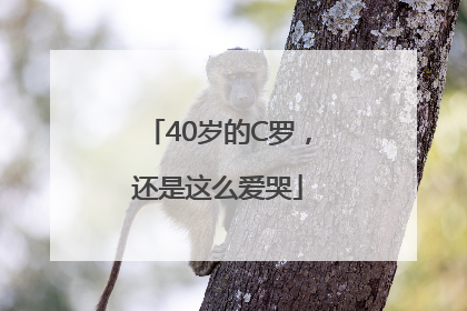 40岁的C罗，还是这么爱哭