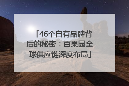 46个自有品牌背后的秘密：百果园全球供应链深度布局