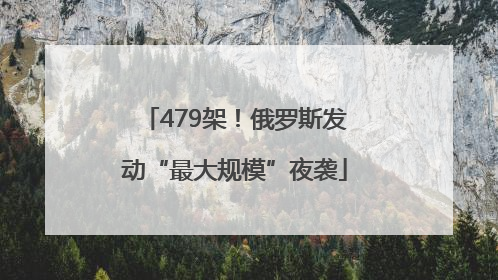 479架！俄罗斯发动“最大规模”夜袭