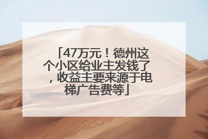 47万元！德州这个小区给业主发钱了，收益主要来源于电梯广告费等
