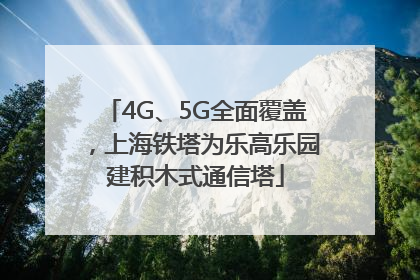 4G、5G全面覆盖，上海铁塔为乐高乐园建积木式通信塔