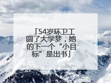 54岁环卫工圆了大学梦，她的下一个“小目标”是出书