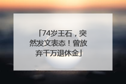 74岁王石，突然发文表态！曾放弃千万退休金
