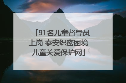 91名儿童督导员上岗 泰安织密困境儿童关爱保护网