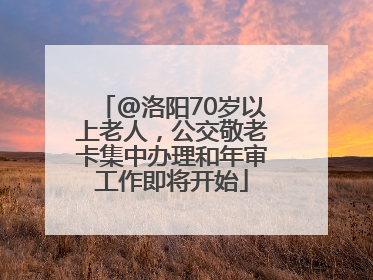 @洛阳70岁以上老人，公交敬老卡集中办理和年审工作即将开始
