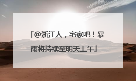 @浙江人，宅家吧！暴雨将持续至明天上午