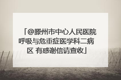 @滕州市中心人民医院呼吸与危重症医学科二病区 有感谢信请查收