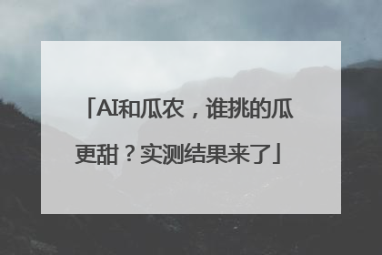 AI和瓜农，谁挑的瓜更甜？实测结果来了