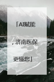 AI赋能，济南医保更懂您