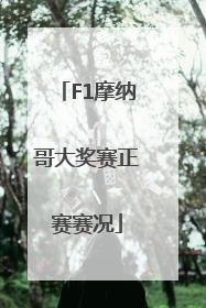 F1摩纳哥大奖赛正赛赛况